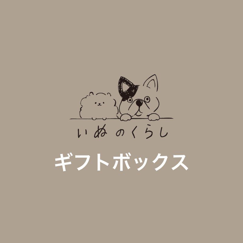 ギフトボックス