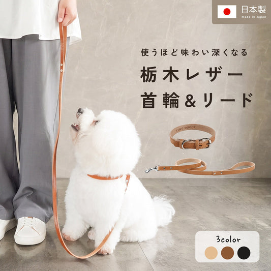 【日本製】犬 首輪 レザー 小型犬 おしゃれ かわいい シンプル 高品質 栃木レザー 国産 犬用首輪 ペット用品 防災 避難時も安心 ギフト プレゼント いぬ くびわ おそろい セット販売 レザー製 高級 チョーカー風 td-1002