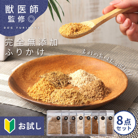 【獣医師監修◎お試し8点セット!!】 犬 ふりかけ 無添加 シニア 国産 グルテンフリー ペット ドッグフード おやつ 犬用ふりかけ 手作り 小型犬 中型犬 大型犬 ギフト 猪 鹿 鶏 鴨 鮭 ささみ ペット用品 犬用 粉末 td-1010