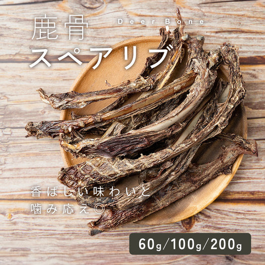 【60g / 100g / 200g】犬 鹿骨 おやつ 鹿の骨 鹿角 無添加 スペアリブ あばら骨 ジビエ 犬用おやつ 骨 犬のおやつ デンタルケア ドッグフード ジャーキー 小型犬 中型犬 大型犬 国産 高たんぱく ギフト td-1014-m