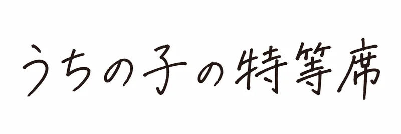 うちの子の特等席