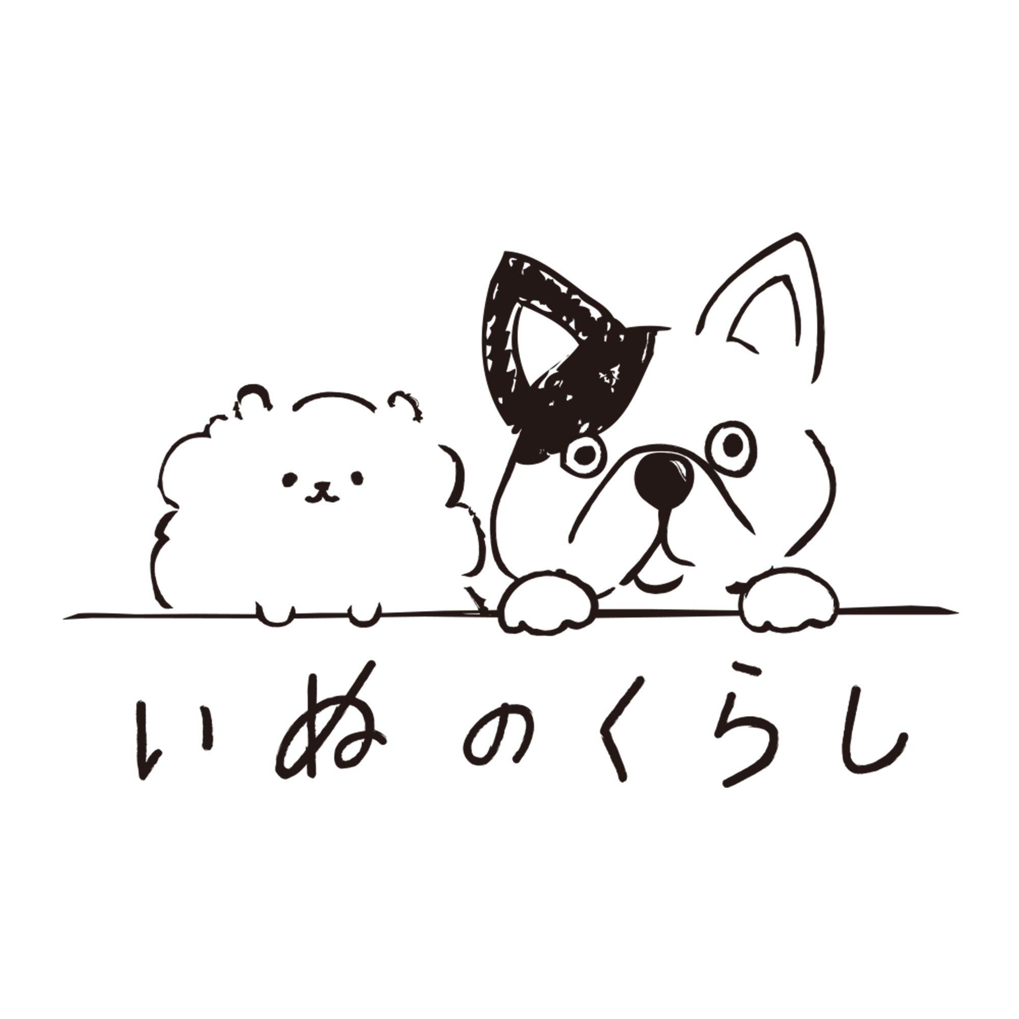 いぬのくらし