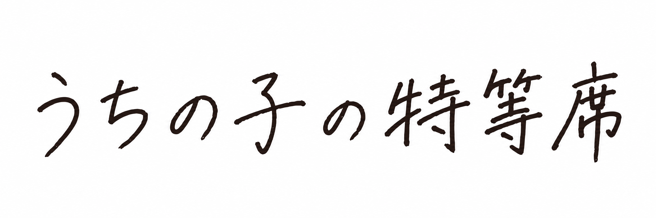 うちの子の特等席