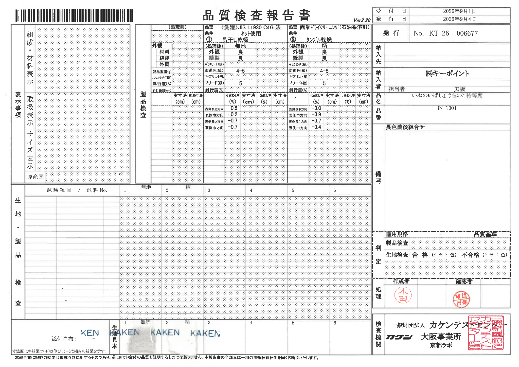 無地・柄の試験条件と結果を記した検査報告書