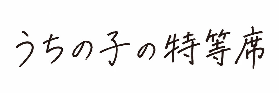 うちの子の特等席